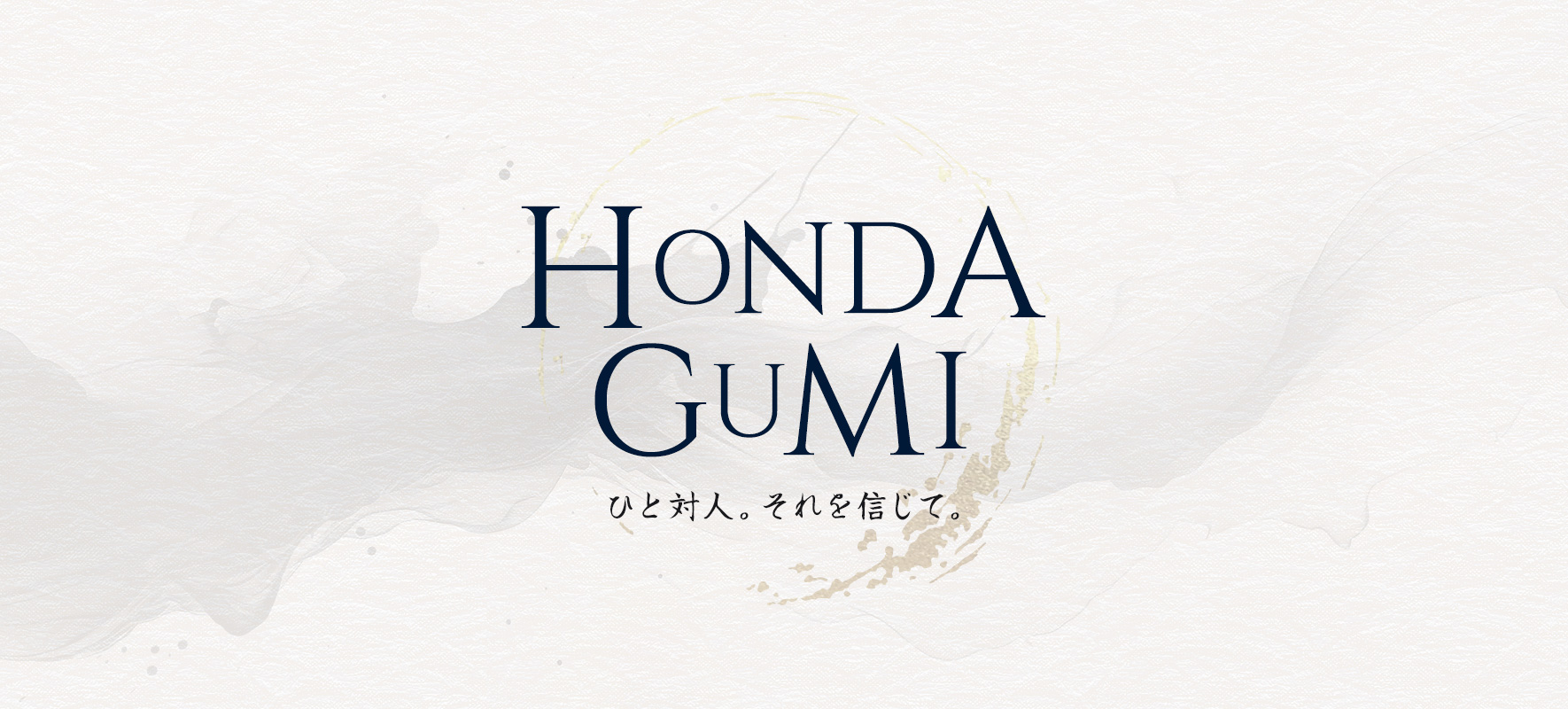 HONDAGUMI ひと対人。それを信じて。