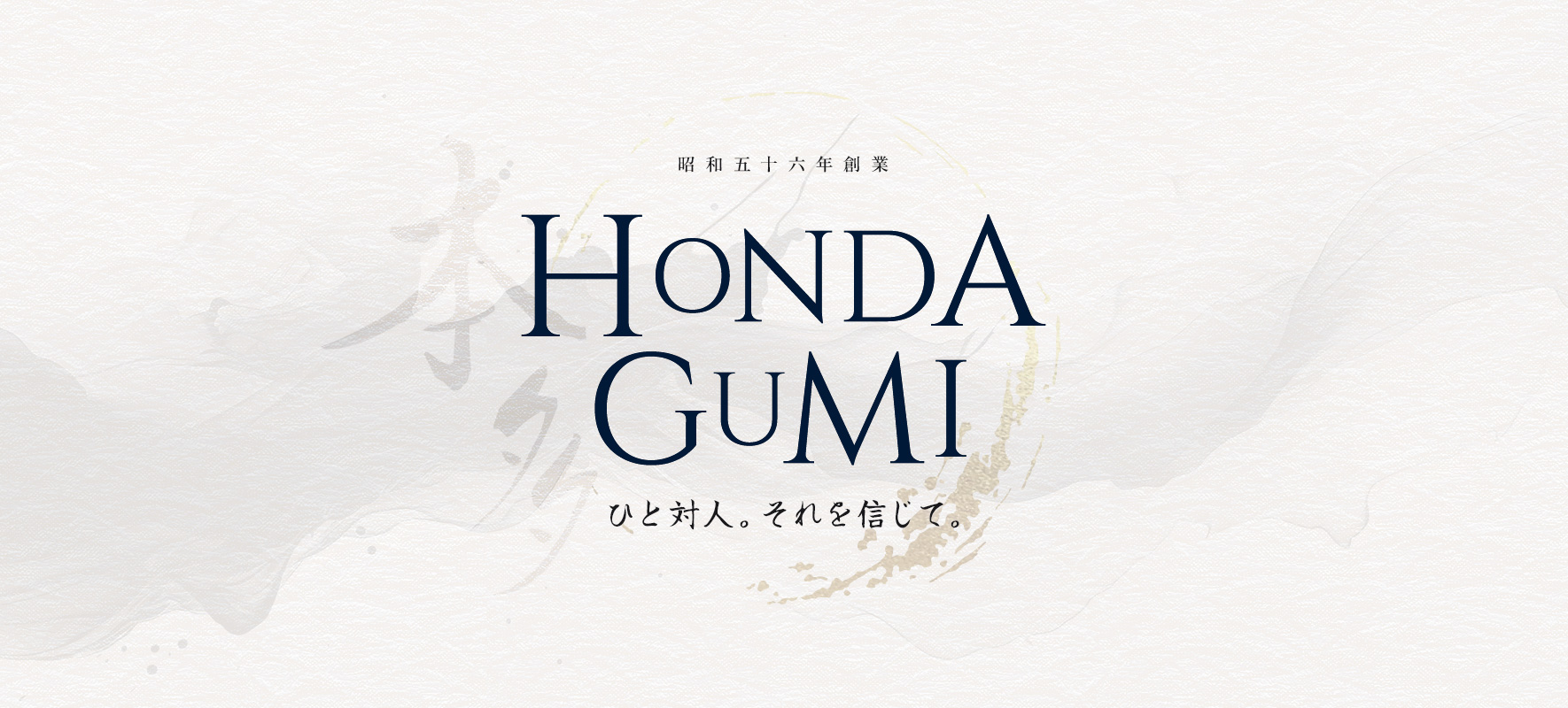 昭和五十六年創業 HONDAGUMI ひと対人。それを信じて。