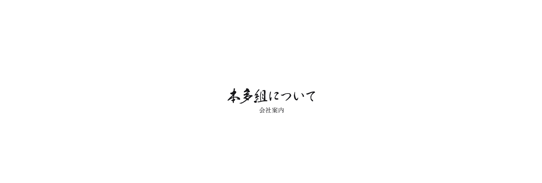 本多組について