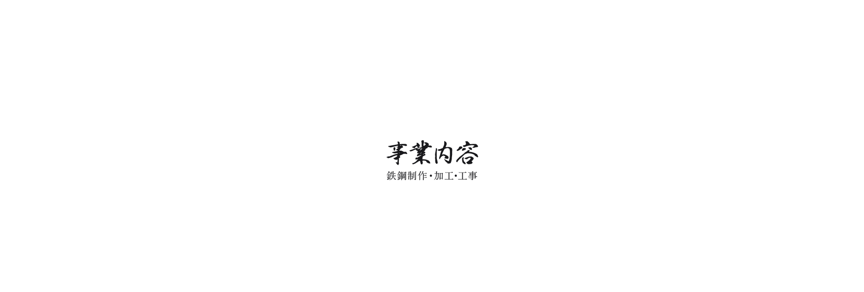 事業内容