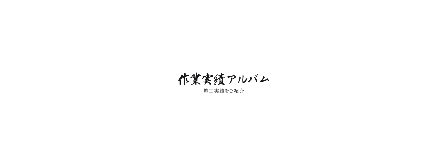 作業実績アルバム