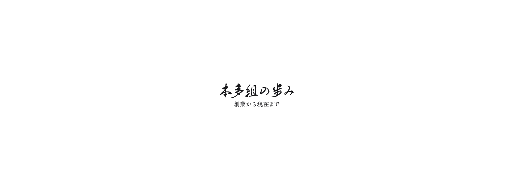 本多組の歩み